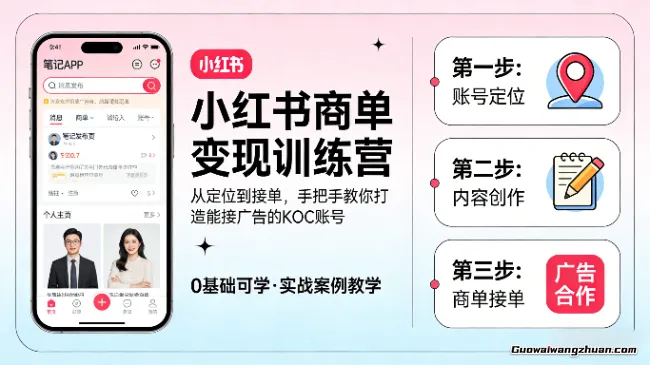 小红书商单变现训练营：从定位到接单，手把手教你打造能接广告的KOC账号