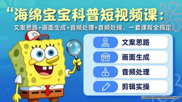 海绵宝宝科普短视频课：文案思路+画面生成+音频处理+剪辑实操，一套课程全搞定