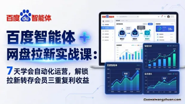 2026网盘拉新教学（百度智能体自动拉新）,一个可以长期深耕、持续复利的项目