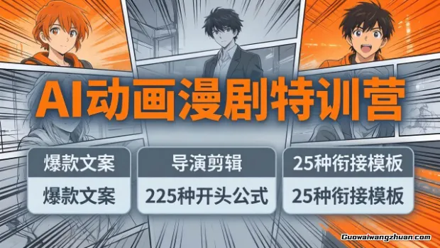 AI漫剧变现训练营:爆款文案+导演剪辑:225种开头公式+25种衔接模板,两小时剪电影级大片