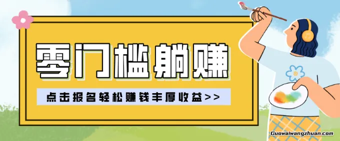 零门槛项目实操教学，0门槛新手也能轻松赚收益，一天赚几百上千