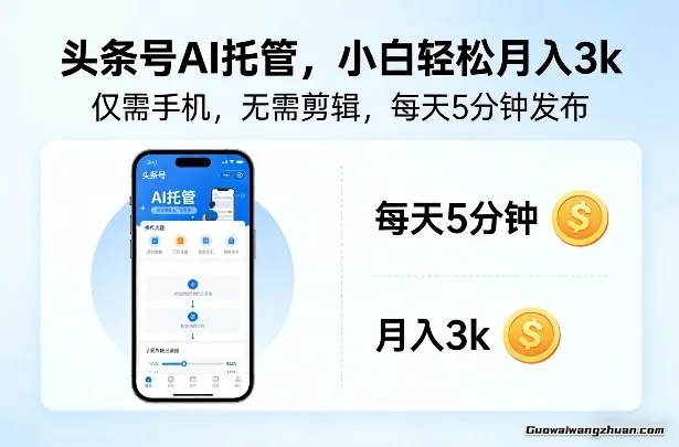 头条号AI托管，仅靠一部手机，不用剪辑视频，每天5分钟发布，小白躺入3k+