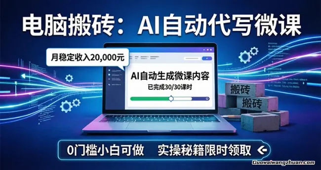 电脑搬砖AI自动代写微课，月稳定2W，0门槛小白可做，实操秘籍