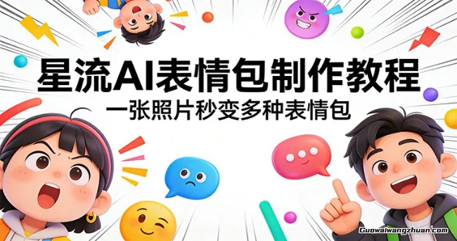 星流AI表情包制作教程：一张照片秒变多种表情包