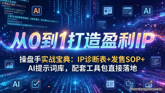 操盘手实战宝典：IP诊断表+发售SOP+AI提示词库，配套工具包直接落地，从0到1打造盈利IP