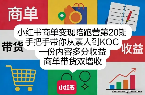 小红书商单变现陪跑营，手把手带你从素人到KOC，一份内容多分收益，商单带货双增收