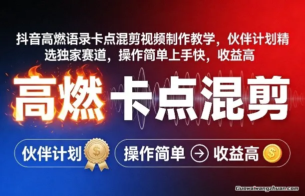 抖音高燃语录卡点混剪视频制作教学，伙伴计划精选赛道，操作简单上手快，收益高