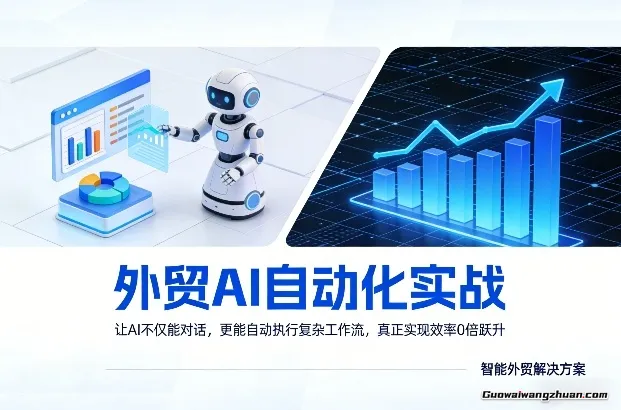 外贸AI自动化实战，让AI不仅能对话，更能自动执行复杂工作流，真正实现效率10倍跃升