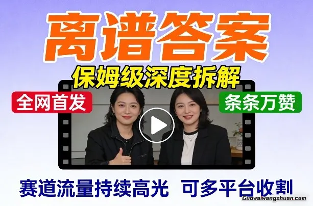 短视频「离谱答案」保姆级深度拆解，制作简单条条万赞，赛道流量持续高光，可多平台收割
