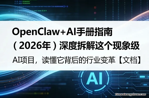 OpenClaw+AI手册指南（2026年）深度拆解这个现象级AI项目，读懂它背后的行业变革【文档】