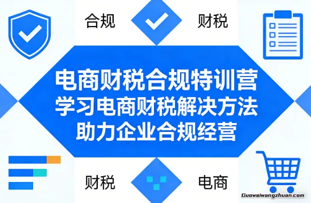 电商财税合规特训营，学习电商财税解决方法，助力企业合规经营