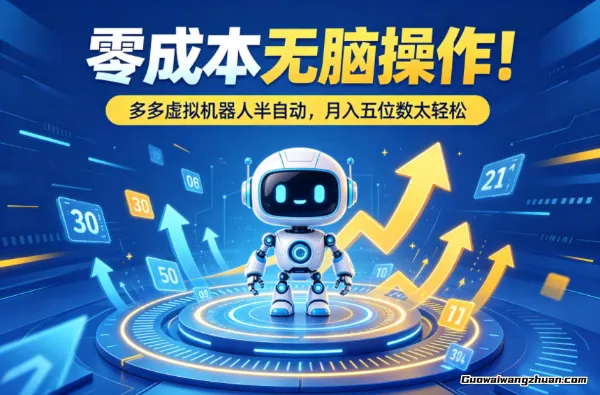 低成本无脑操作！多多虚拟机器人半自动，月入五位数太轻松【揭秘】
