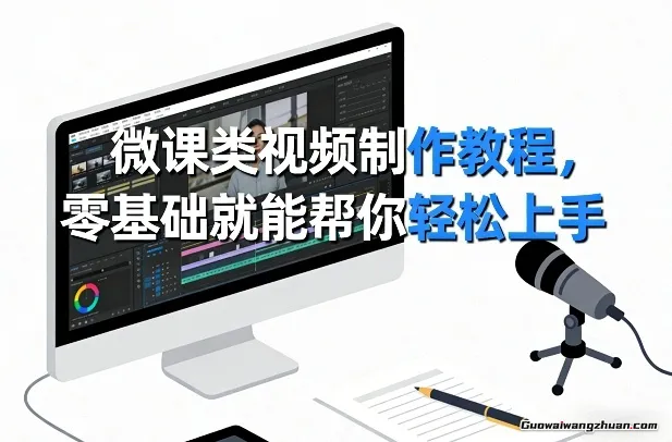 微课类视频制作教程，零基础就能帮你轻松上手，轻松打造出简洁、清晰、高传播度的微课作品