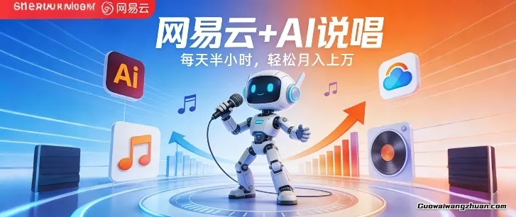 网易云+AI说唱，每天半小时，AI内容创作+流量变现，轻松月收益1W