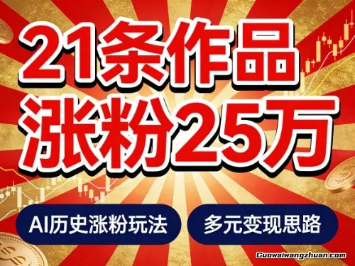 21个作品涨粉25W！睡前历史说又一现象级AI内容大爆款来啦，AI历史涨粉玩法，附详细教程+变现方向
