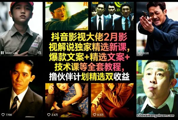 抖音影视大佬2月影视解说精选新课，爆款文案+精选文案+技术课等全套教程，撸伙伴计划精选双收益