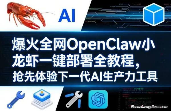 爆火全网OpenClaw小龙虾一键部署全教程，抢先体验下一代AI生产力工具