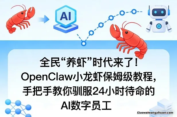 全民“养虾”时代来了！OpenClaw小龙虾保姆级教程，手把手教你驯服24小时待命的AI数字员工