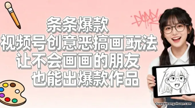 视频号创意恶搞画画玩法，让不会画画的朋友也能出爆款作品