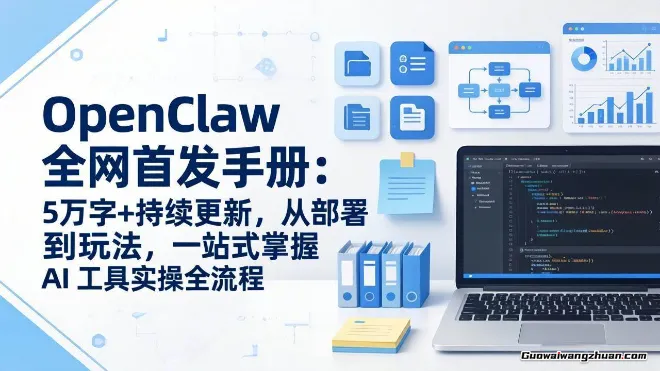 OpenClaw手册：5万字+持续更新，从部署到玩法，一站式掌握AI工具实操全流程