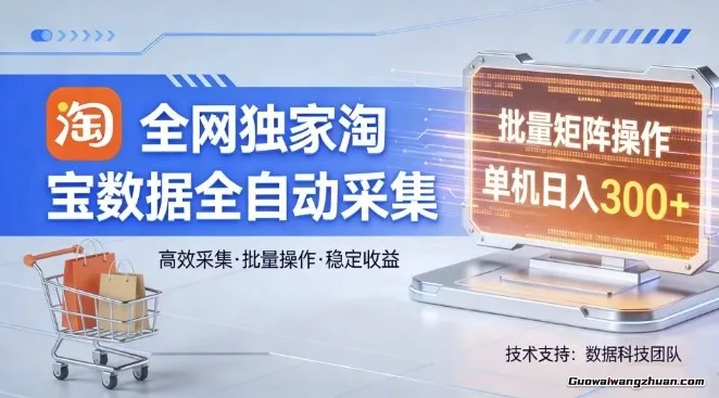 淘宝数据全自动采集项目，批量可矩阵，单机单日300+【揭秘】