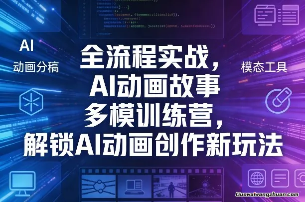 全流程实战，AI动画故事多模训练营，解锁AI动画创作新玩法