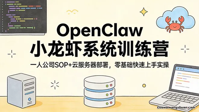 OpenClaw小龙虾系统训练营：一人公司SOP，云服务器部署，零基础快速上手实操
