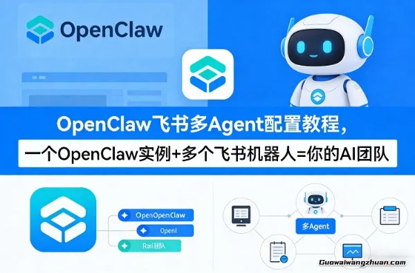 OpenClaw飞书多Agent配置教程(破局星球版)，一个OpenClaw实例+多个飞书机器人=你的AI团队