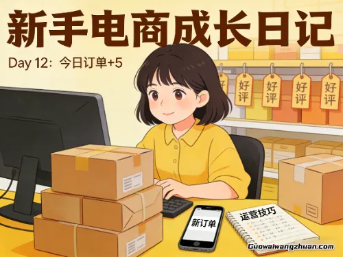 新手做电商起步：没有捷径，全是边踩坑边摸索的日常