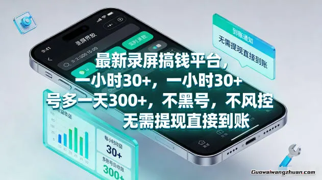 2026全新正规录屏平台，单号1小时30+，矩阵操作单日3张+，长期稳定，碎片时间就能做