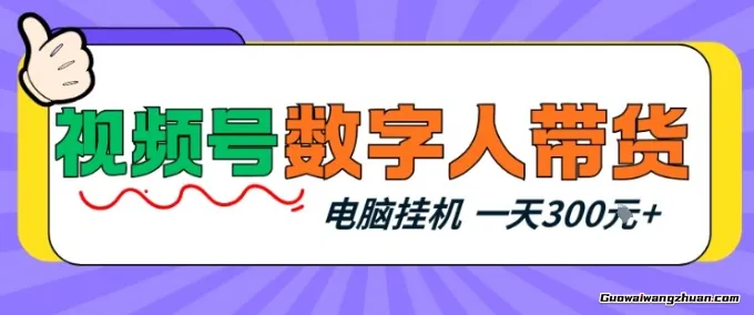 视频号数字人带货，电脑挂载项目，新手小白轻松一天3张+