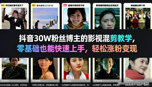 抖音30W粉丝博主的影视混剪教学，零基础也能快速上手，轻松涨粉变现