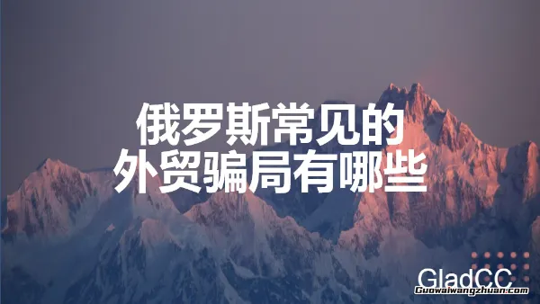 外贸风险防控：俄罗斯市场常见骗局类型深度剖析