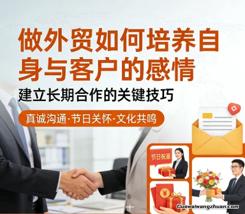 从陌生到信赖：外贸业务中客户情感培养的系统策略