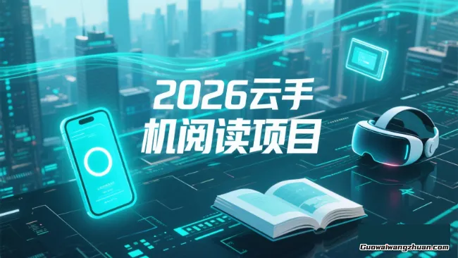 2026云手机阅读项目，无设备要求，简单易上手，矩阵运行单日180+【揭秘】