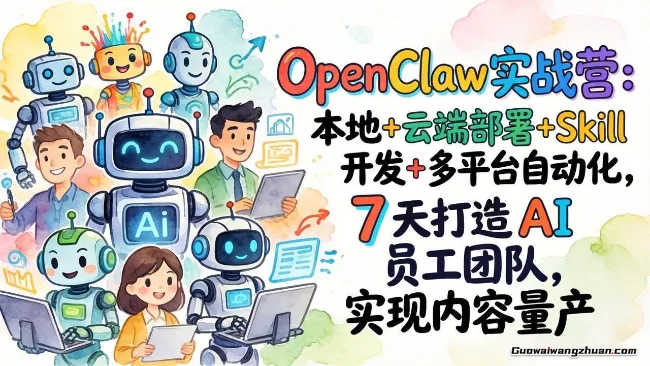 OpenClaw（小龙虾）7天入门实战训练营，带你从0到1掌握OpenClaw核心技能