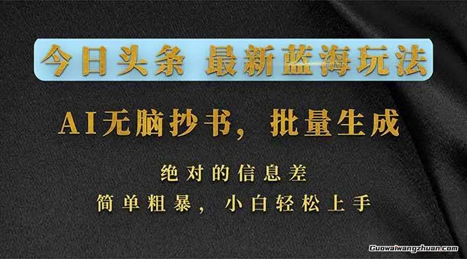 今日头条2026信息差蓝海玩法，AI无脑抄书，批量生成，小白轻松上手