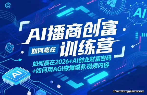 AI播商创富训练营，如何赢在2026+AI创业财富密码+如何用AGI做爆款视频内容