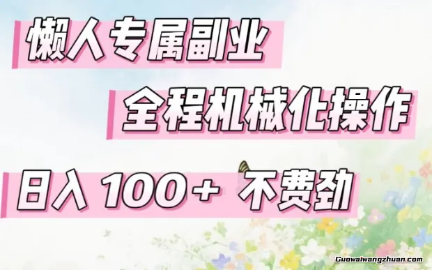 懒人专属副业，全程机械化操作，日收多张，操作简单不费劲