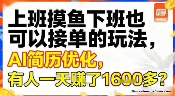上班摸鱼下班也可以接单的玩法，AI简历优化，有人一天挣了1.6k？