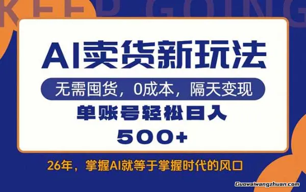 AI卖货全新教学，每天十几分钟，单账号单日创收500+