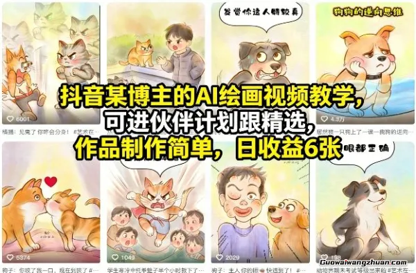 抖音某博主的AI绘画视频教学，可进伙伴计划跟精选，作品制作简单，日收益6张+
