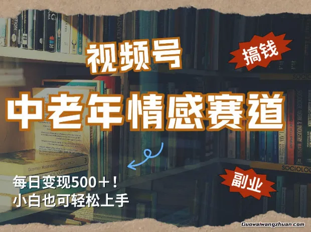 每日5张+，高流量赛道，视频号中老年情感赛道，学会了你也可以搞到钱