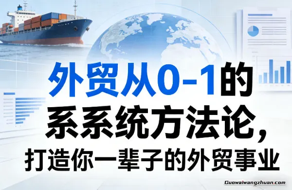 外贸从0-1的系统方法论，打造你一辈子的外贸事业