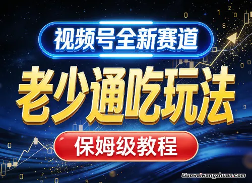 视频号全新AI赛道，老少通吃玩法，保姆级教程