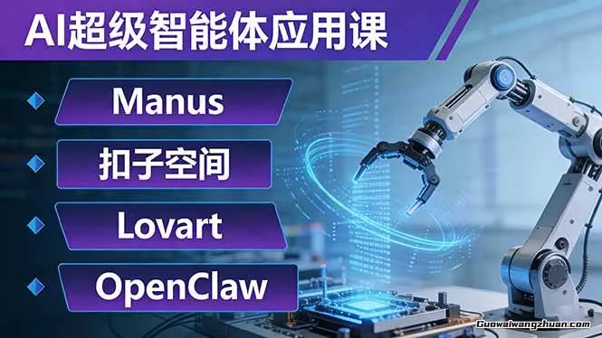 AI超级智能体应用课：Manus+扣子空间+Lovart+OpenClaw，用AI智能体实现自动化复杂任务