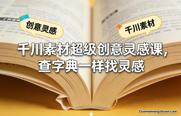 千川素材超级创意灵感课，查字典一样找灵感，突破素材消耗的瓶颈