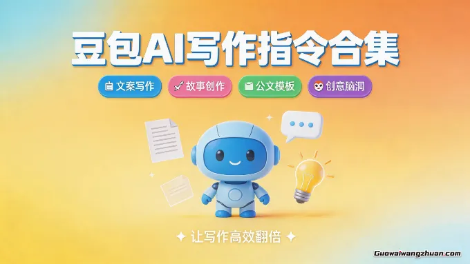 豆包AI写作指令合集，包含160+去AI味提示词、99个高效指令、润色指令、提问指令、高级润色指令等