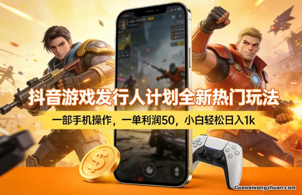 抖音游戏发行人计划全新热门玩法，一部手机操作，一单利润50，小白日收益多张【揭秘】