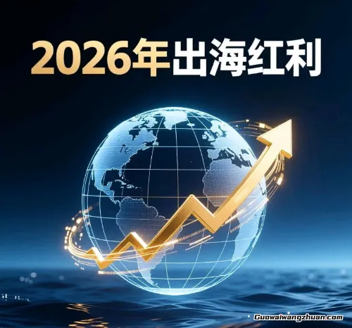 2026年出海赚美金的3个细分赛道，普通人也能月创收过万